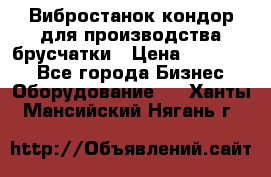 Вибростанок кондор для производства брусчатки › Цена ­ 850 000 - Все города Бизнес » Оборудование   . Ханты-Мансийский,Нягань г.